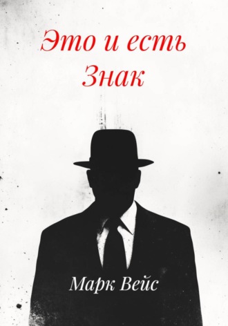 Обложка книги «Это и есть Знак»