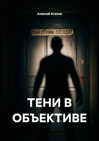 Обложка книги «ТЕНИ В ОБЪЕКТИВЕ»