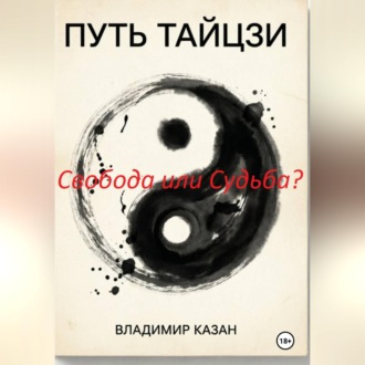 Обложка книги «ПУТЬ ТАЙЦЗИ. Свобода или Судьба?»