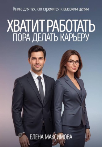 Обложка книги «Хватит работать. Пора делать карьеру»