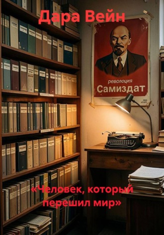 Обложка книги ««Человек, который перешил мир»»