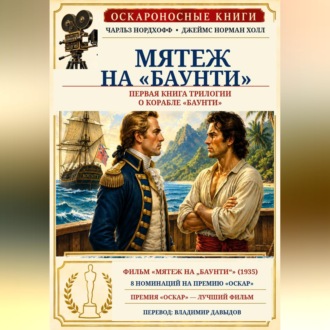 Обложка книги «Мятеж на «Баунти»»