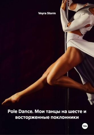 Обложка книги «Pole Dance. Мои танцы на шесте и восторженные поклонники»
