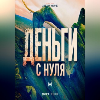 Обложка книги «Деньги с нуля. Как изменить отношения с деньгами и выстроить устойчивые финансовые привычки»