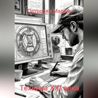 Обложка книги «Техника XXI века»