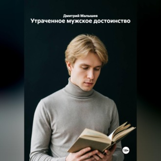 Обложка книги «Утраченное мужское достоинство»