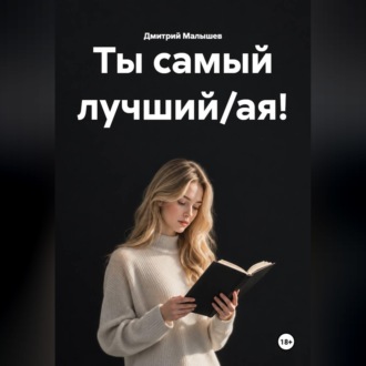 Обложка книги «Ты самый лучший/ая!»