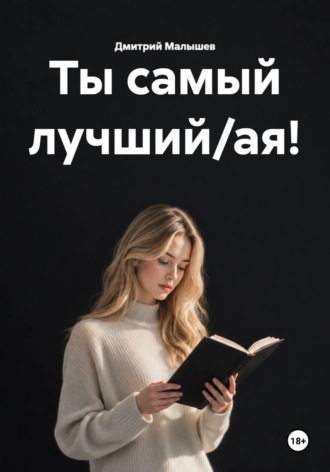 Обложка книги «Ты самый лучший/ая!»