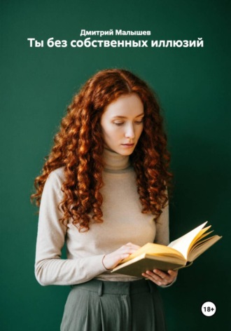 Обложка книги «Ты без собственных иллюзий»