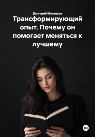 Обложка книги «Трансформирующий опыт. Почему он помогает меняться к лучшему»