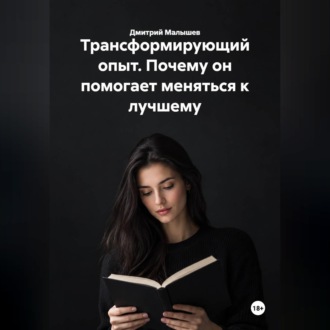 Обложка книги «Трансформирующий опыт. Почему он помогает меняться к лучшему»