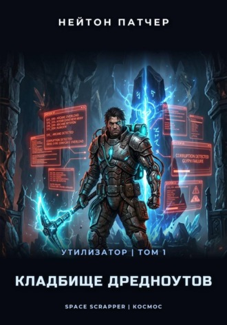 Обложка книги «Утилизатор: Кладбище Дредноутов»