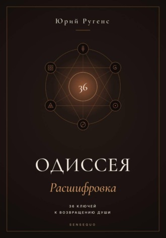 Обложка книги «Одиссея: Расшифровка. 36 ключей к возвращению души»