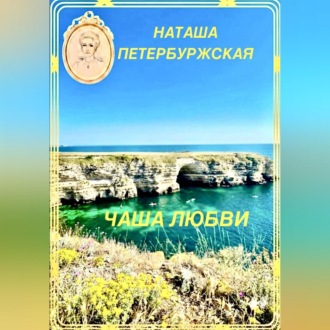 Обложка книги «Чаша Любви»