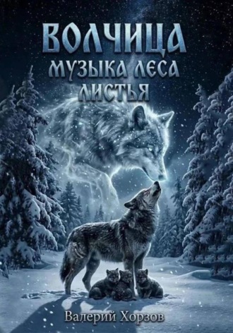 Обложка книги «"Волчица"."Листья"."Музыка леса".»