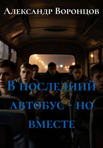 Обложка книги «В последний автобус - но вместе»