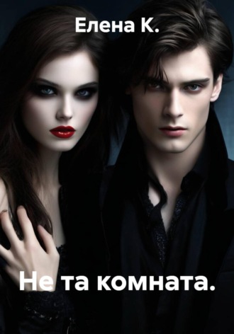 Обложка книги «Не та комната»