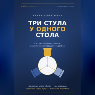 Обложка книги ««Три стула у одного стола. Система проектных продаж»»