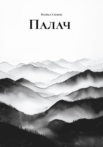 Обложка книги «Палач»