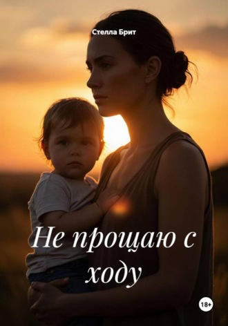 Обложка книги «Не прощаю с ходу»