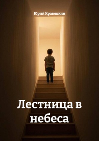 Обложка книги «Лестница в небеса»