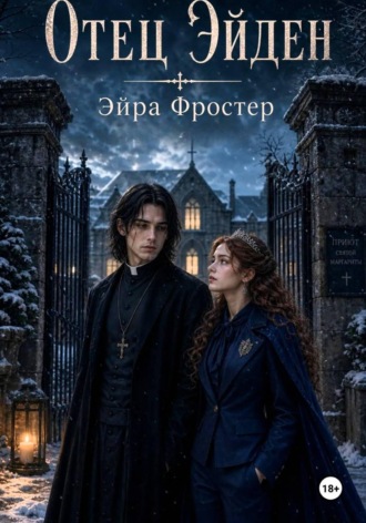 Обложка книги «Отец Эйден»