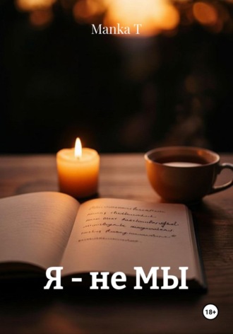 Обложка книги «Я - не МЫ»