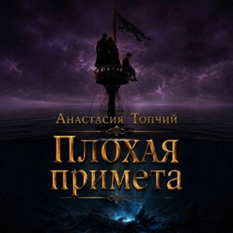 Обложка книги «Плохая примета»