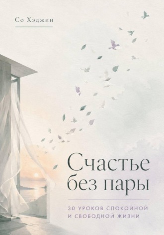 Обложка книги «Счастье без пары. 30 уроков спокойной и свободной жизни»