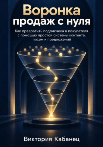 Обложка книги «Воронка продаж с нуля»