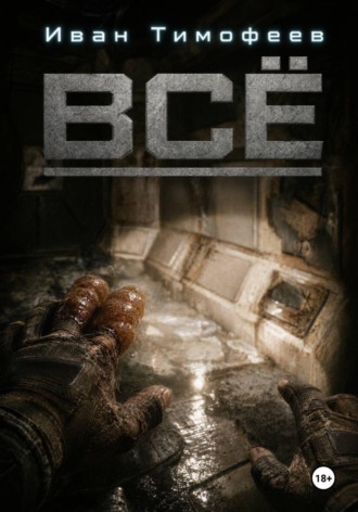 Обложка книги «Всё»