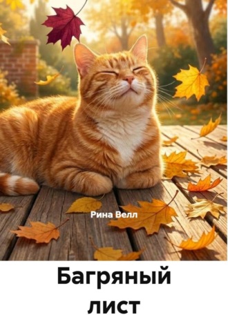 Обложка книги «Багряный лист и кот Бонифаций»