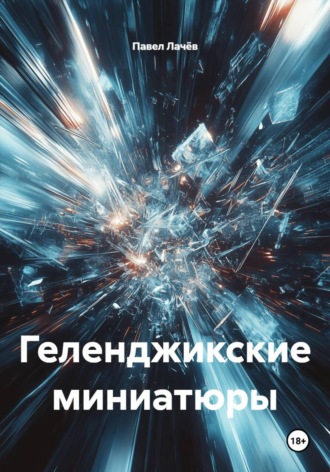 Обложка книги «Геленджикские миниатюры»
