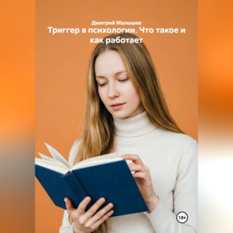 Обложка книги «Триггер в психологии. Что такое и как работает»