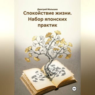 Обложка книги «Спокойствие жизни. Набор японских практик»