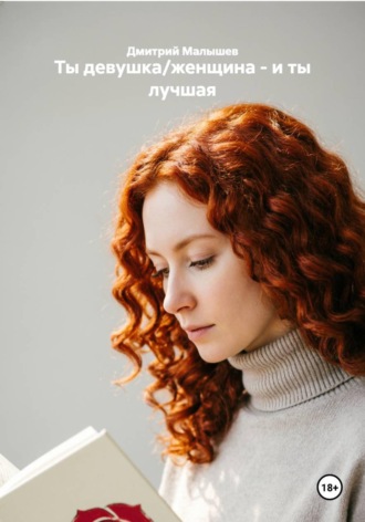 Обложка книги «Ты девушка/женщина - и ты лучшая»