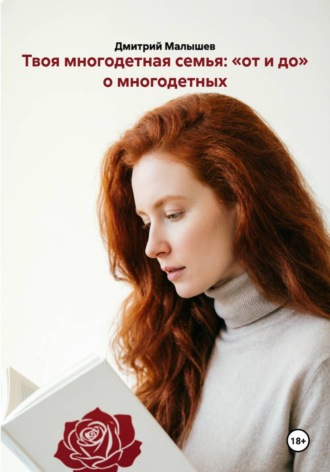 Обложка книги «Твоя многодетная семья: «от и до» о многодетных»