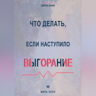 Обложка книги «Что делать, если наступило выгорание Как вернуть энергию и смысл, не возвращаясь к прежнему режиму истощения»