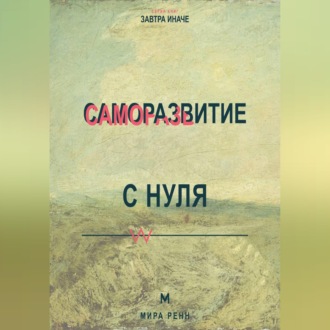 Обложка книги «Саморазвитие с нуля Как выбрать направление изменений и не утонуть в чужих советах»