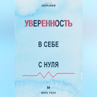 Обложка книги «Уверенность в себе с нуля Как действовать при сомнениях и опираться на опыт, а не на идеальность»