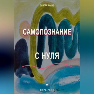 Обложка книги «Самопознание с нуля Как исследовать свои реакции, желания и повторяющиеся жизненные сценарии»