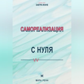 Обложка книги «Самореализация с нуля Как обнаружить свои сильные стороны и превратить их в жизненный маршрут»