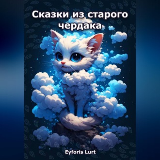 Обложка книги «Сказки из старого чердака»
