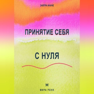 Обложка книги «Принятие себя с нуля Как перестать воевать с собой и начать меняться из уважения, а не из стыда»