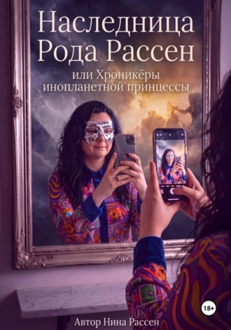 Обложка книги «Наследница рода Рассен, или хроникёры инопланетной Принцессы»