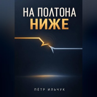 Обложка книги «На полтона ниже»