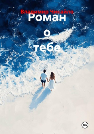 Обложка книги «Роман о тебе»