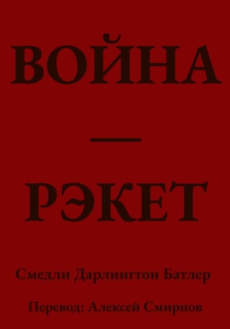 Обложка книги «ВОЙНА ЭТО РЭКЕТ»