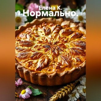 Обложка книги «Нормально»