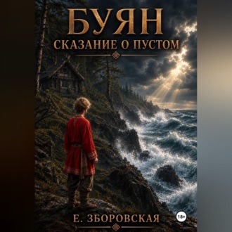 Обложка книги «Буян: сказание о Пустом»
